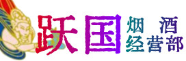 无锡市宜兴市烟酒回收:茅台酒,酒瓶,洋酒,名酒,冬虫夏草,老酒,无锡市宜兴市跃国烟酒经营部