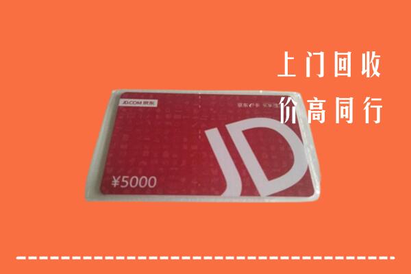 高价求购：无锡市宜兴市回收京东卡