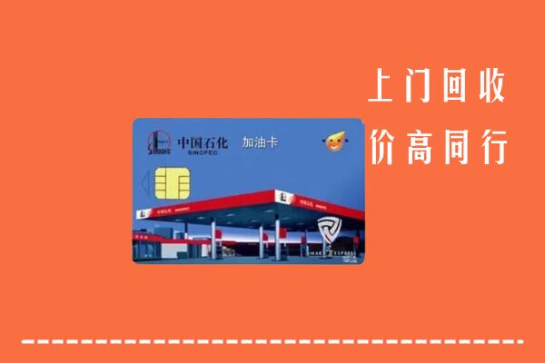 高价求购：无锡市宜兴市回收加油卡