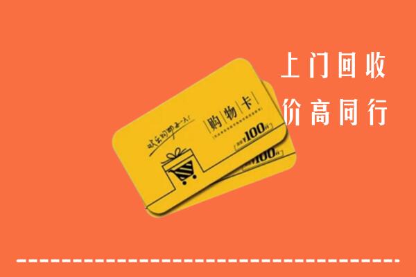 无锡市宜兴市高价回收购物卡